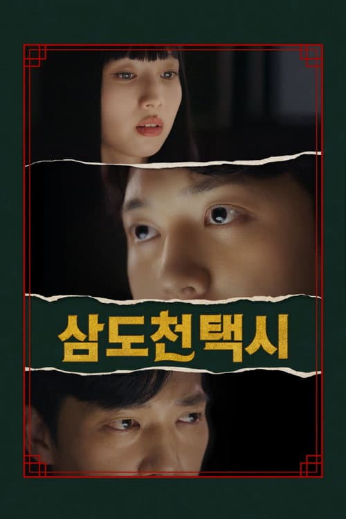Plakat: 삼도천 택시