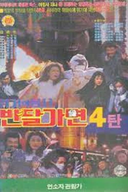 Plakat: Crisis Of Warrior Ban Dal Mask
