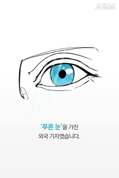 Plakat: 80년 5월, 푸른눈의 목격자