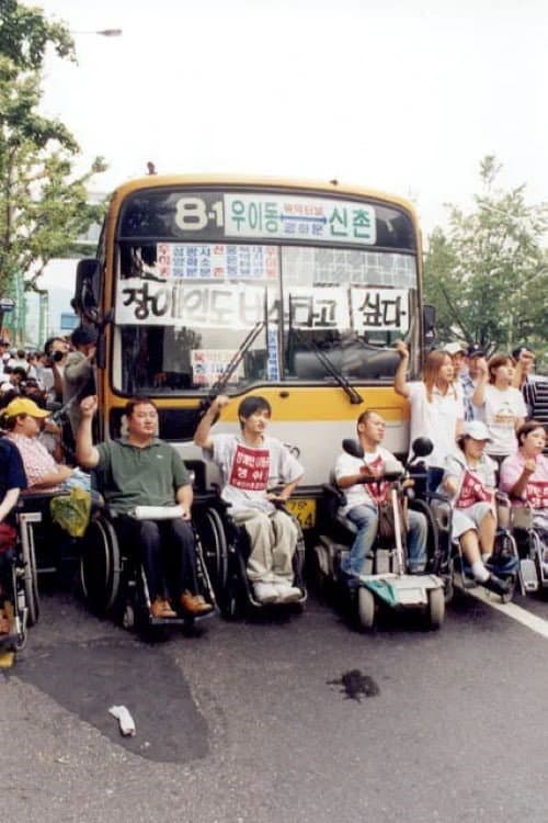 Plakat: 장애인 이동권 투쟁보고서 - 버스를 타자!