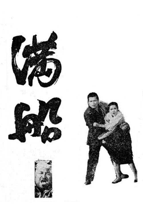 Plakat: Full Ship