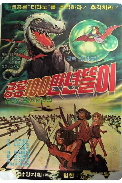 Plakat: 공룡 100만년 똘이