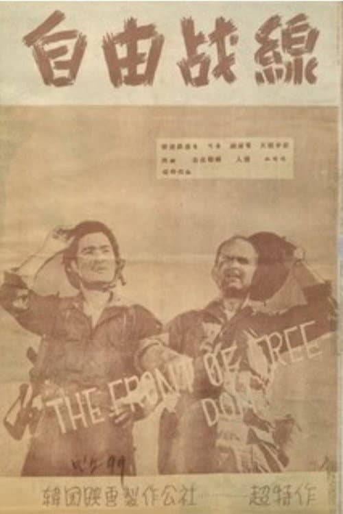 Plakat: The Battle Line of Freedom
