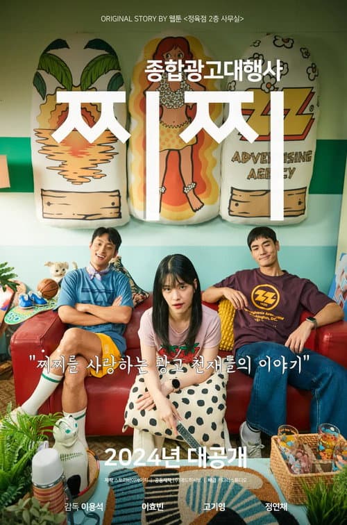 Plakat: 종합광고대행사 찌찌: 창업편