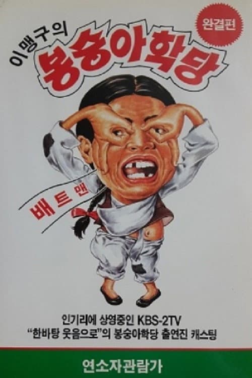 Plakat: 이맹구의 봉숭아 학당