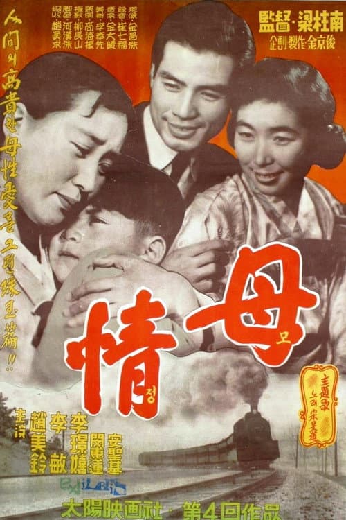 Plakat: A Mother's Love (Mojeong)