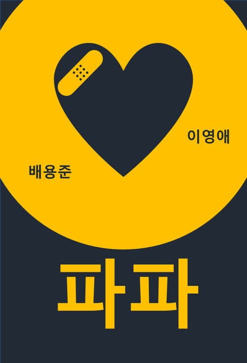 Plakat: Papa