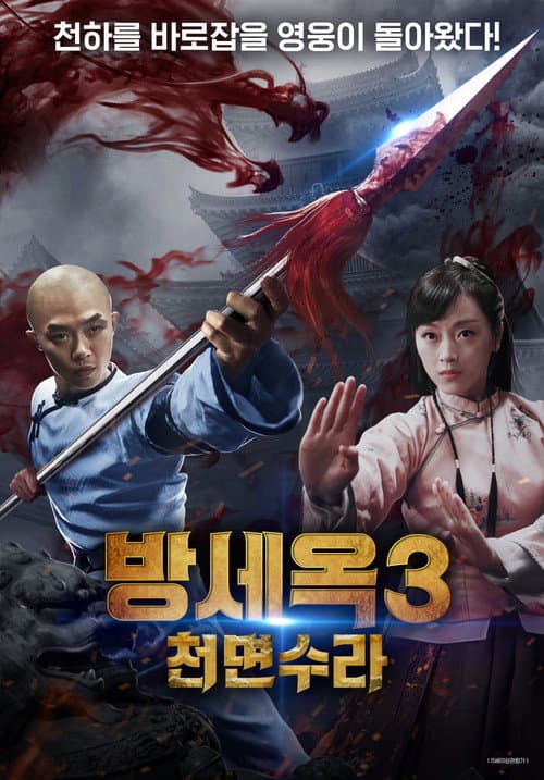 Plakat: Fang Shiyu's Thousand Faces Shura