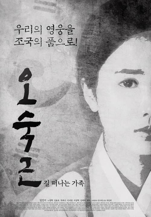 Plakat: 오숙근: 길 떠나는 가족