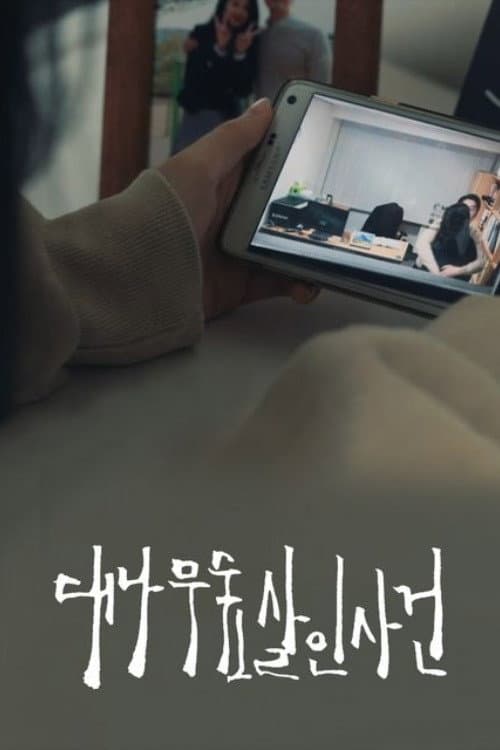 Plakat: 대나무숲 살인사건