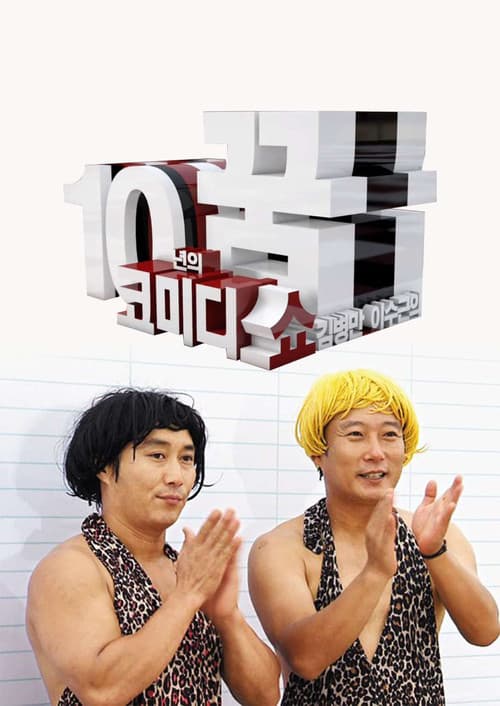 Plakat: 코미디쇼 김병만,이수근 10년의 꿈