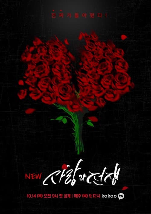 Plakat: NEW 사랑과 전쟁