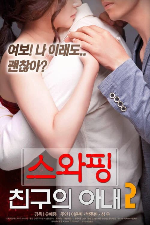 Plakat: 交换：朋友的妻子2