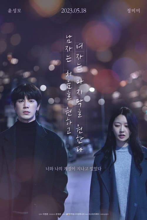 Plakat: A Man Wishes for the First, A Woman Wishes for the Last