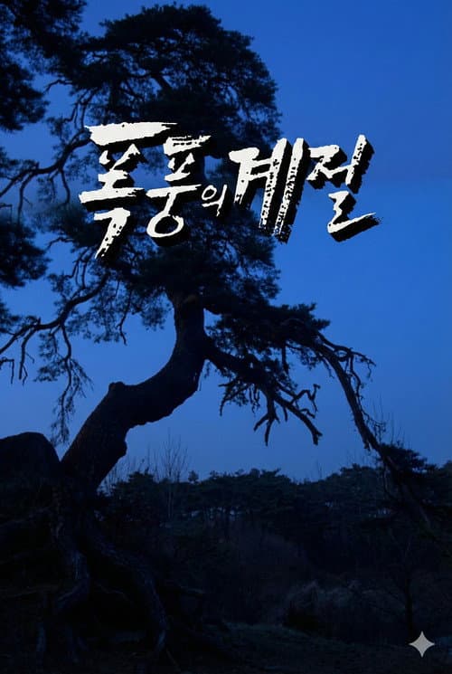 Plakat: 폭풍의 계절