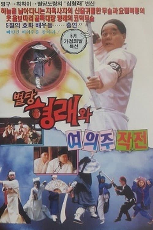 Plakat: Byeoldang Hyung-rae and the Dragon Pearl Mission