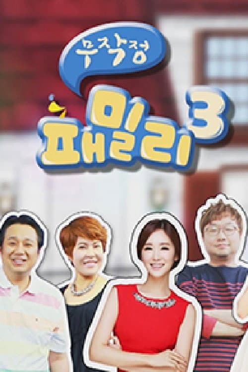 Plakat: 무작정 패밀리