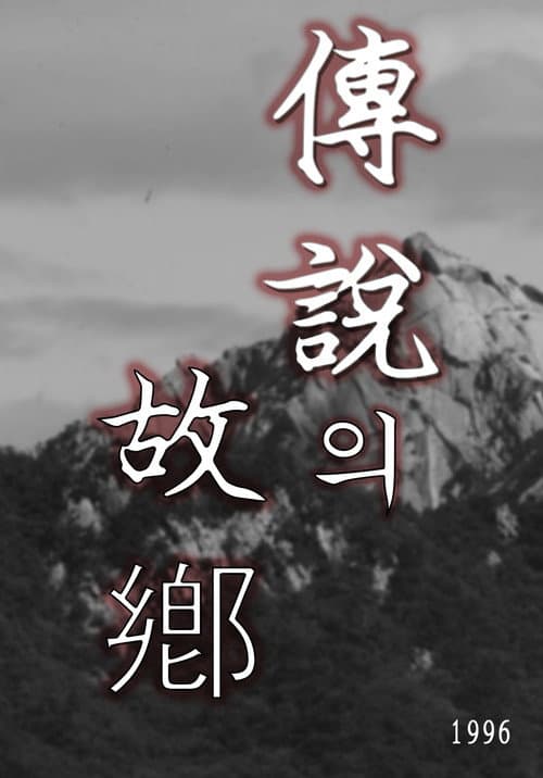Plakat: 전설의 고향