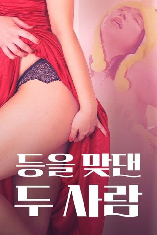 Plakat: 등을 맞댄 두 사람