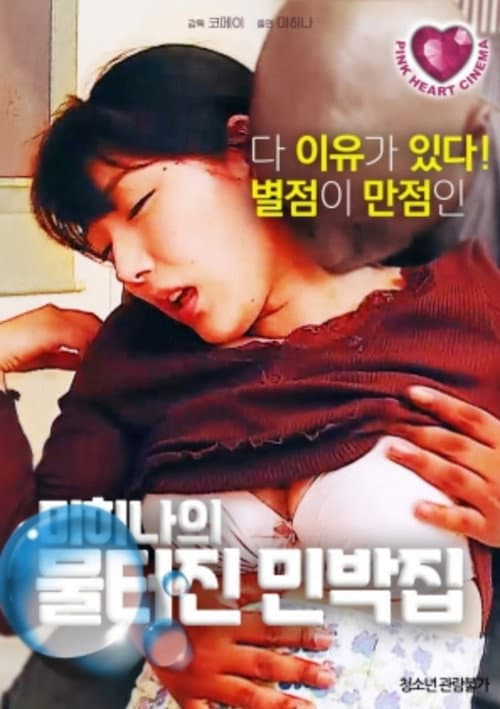 Plakat: 미히나의물터진민박집