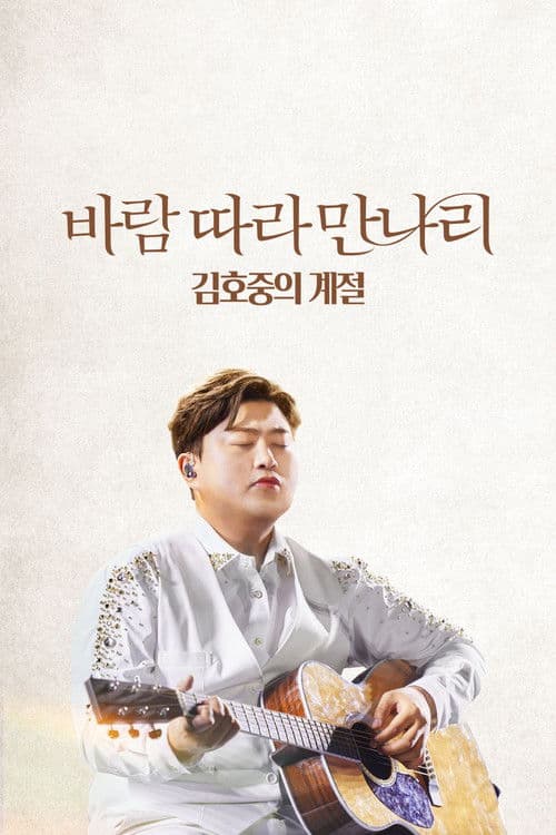 Plakat: Along the Wind: The Seasons of Kim Ho Joong
