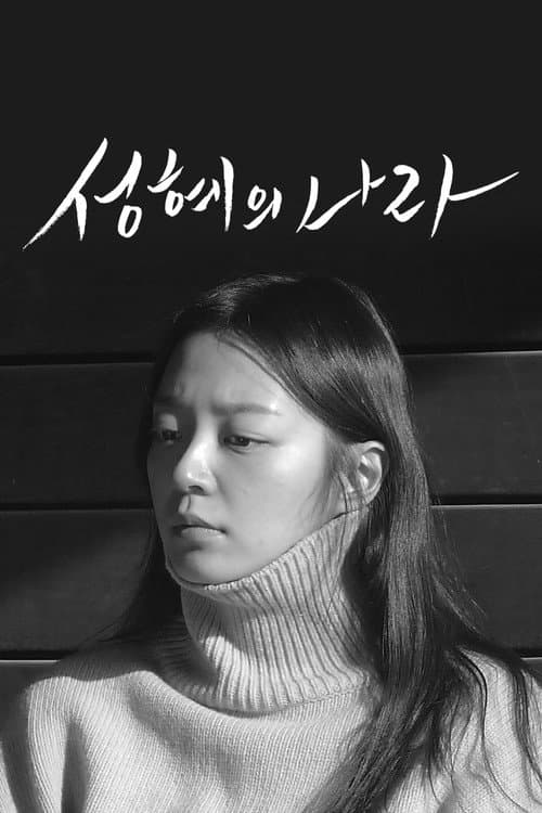 Plakat: The Land of Seonghye