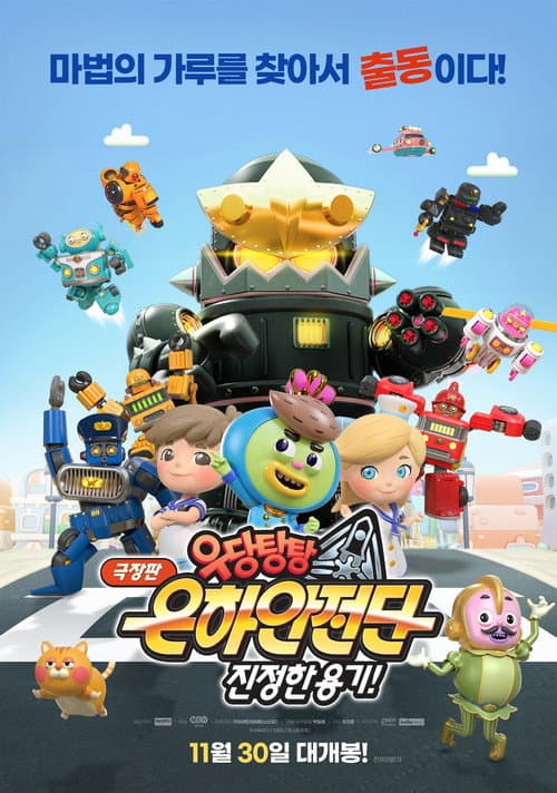 Plakat: 극장판 우당탕탕 은하안전단: 진정한 용기!