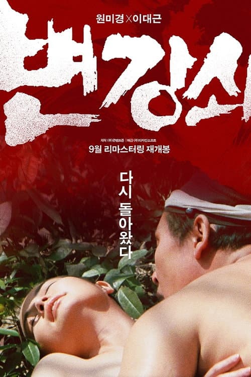 Plakat: Byun Kang-swoi