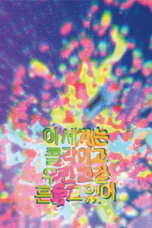 Plakat: This World is a Soda Can We are Shaking it