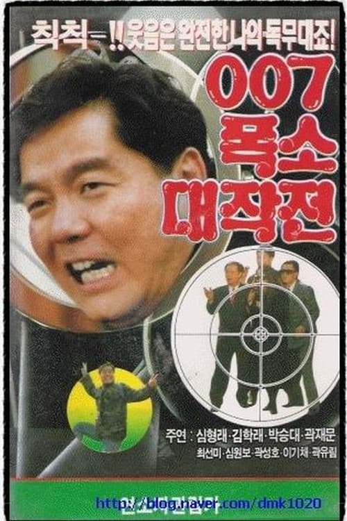 Plakat: 007 Laughing Operation