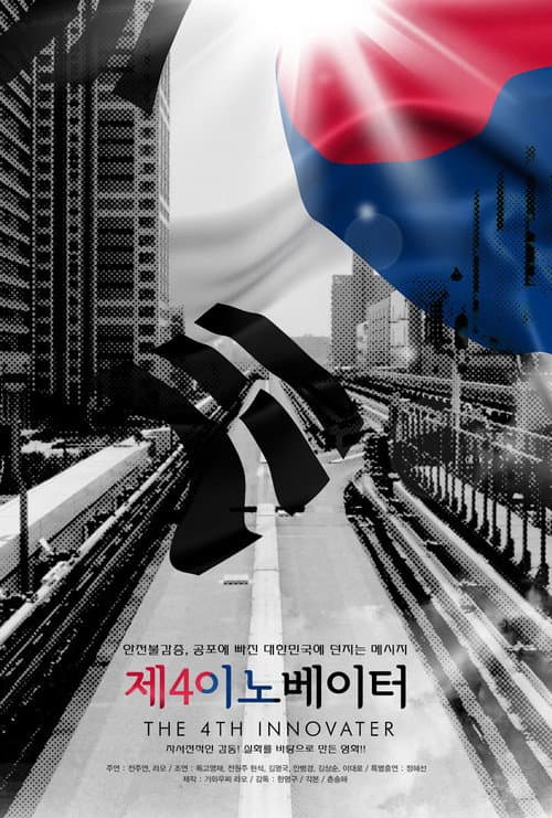 Plakat: The 4th Innovator