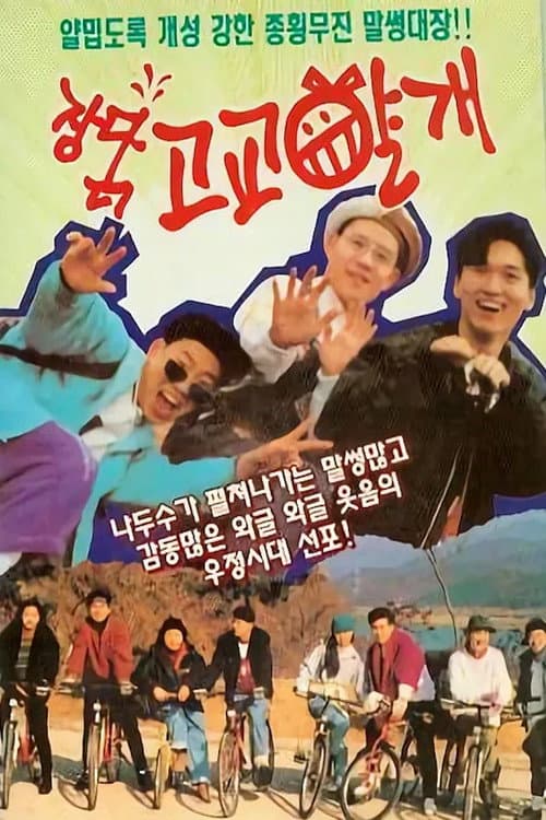 Plakat: High School Mischief