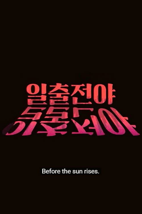 Plakat: Before the Sun Rises