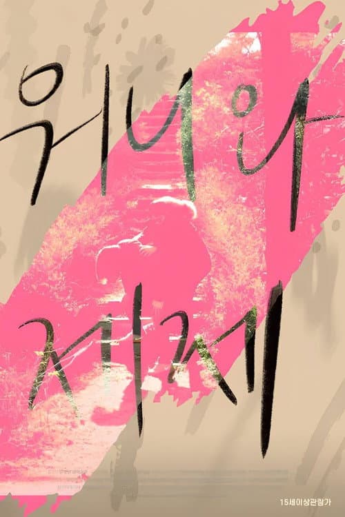 Plakat: Dear My Wonnie