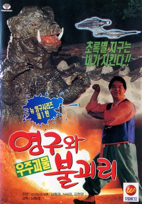 Plakat: Young-gu and Bulgasari, the Space Monster