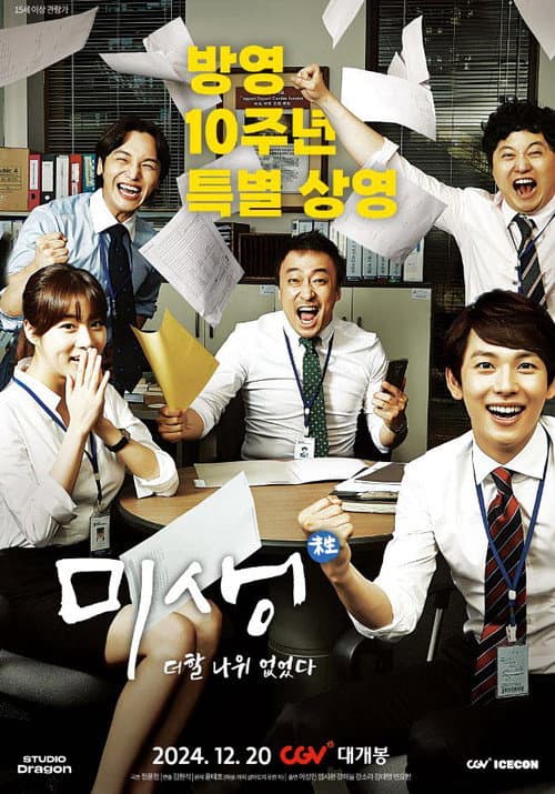 Plakat: 미생: 더할 나위 없었다