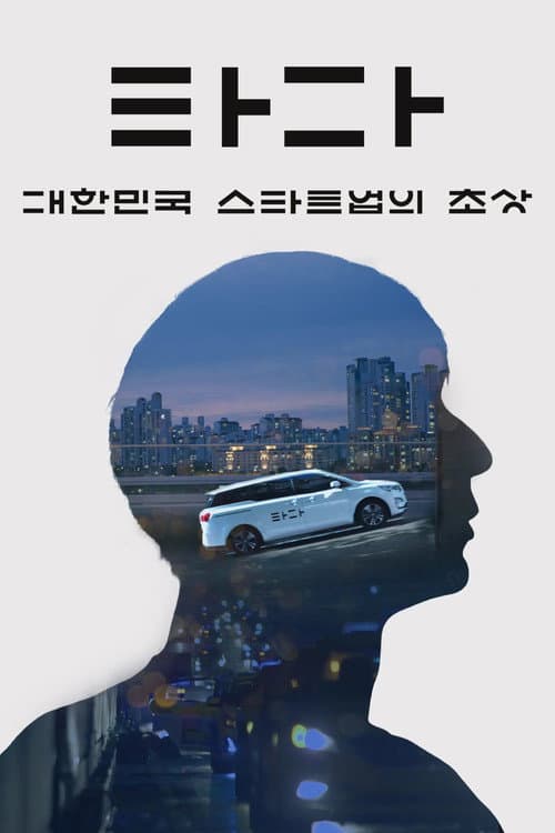 Plakat: TADA: A Portrait of Korean Startups