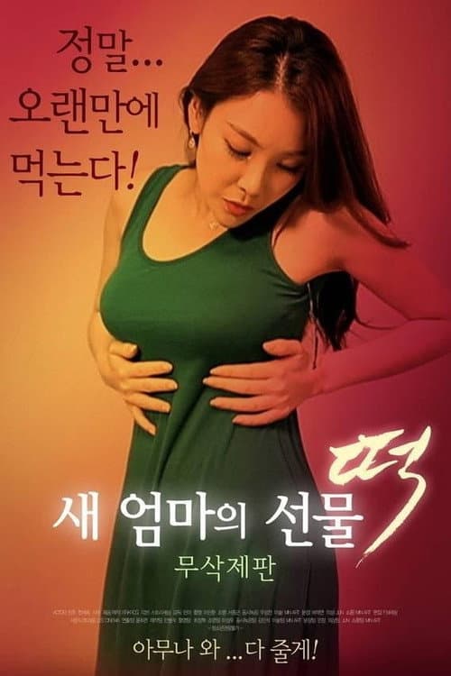 Plakat: 새 엄마의 선물 떡