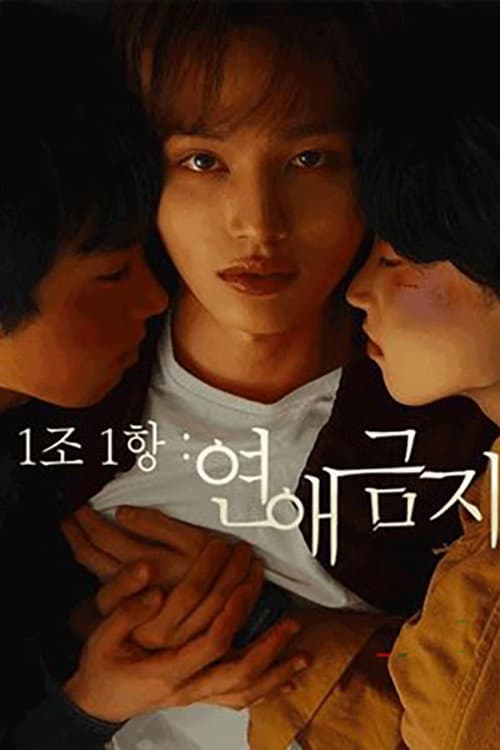 Plakat: Rule #1: No Dating