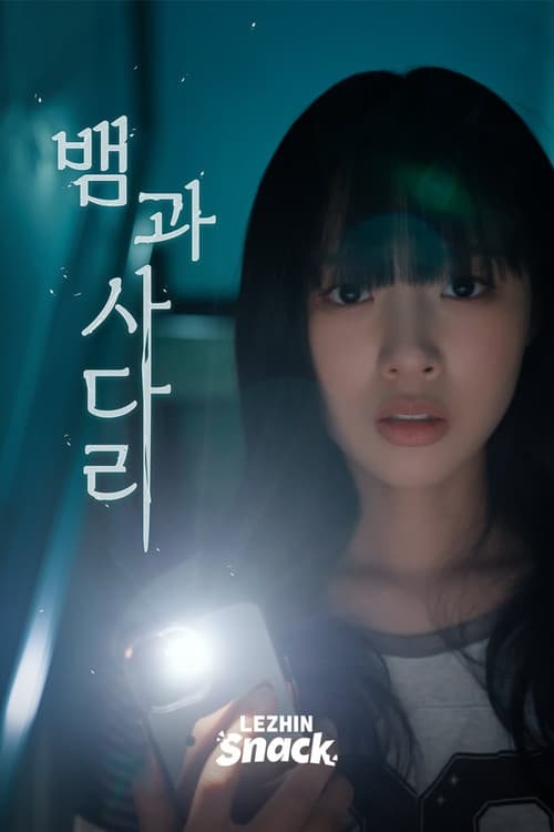 Plakat: 뱀과사다리