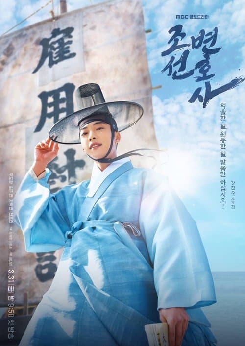 Plakat: Joseon Attorney: A Morality