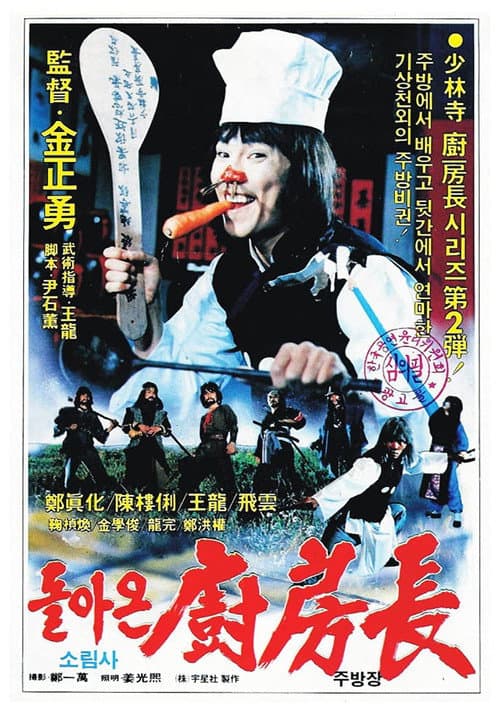 Plakat: The Return of the Shaolin Chef