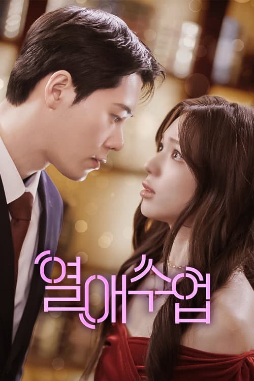 Plakat: 열애수업