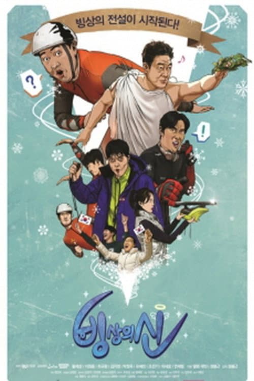 Plakat: 빙상의 신
