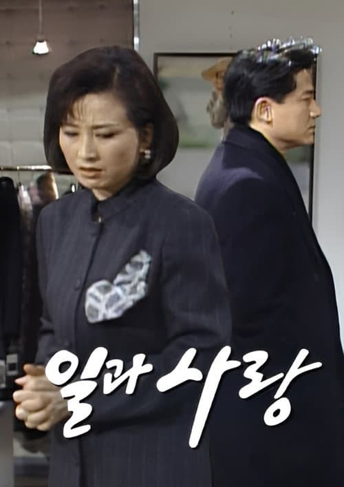 Plakat: 일과 사랑