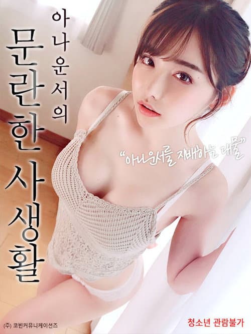 Plakat: 아나운서의 문란한 사생활