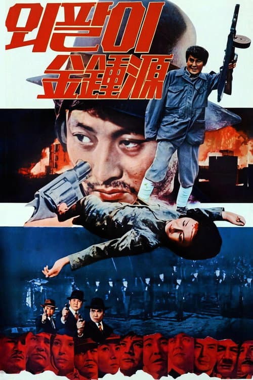 Plakat: Special Investigation Unit: One-Armed Kim Jong-won