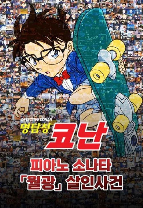 Plakat: 명탐정 코난: 피아노 소나타 월광 살인사건