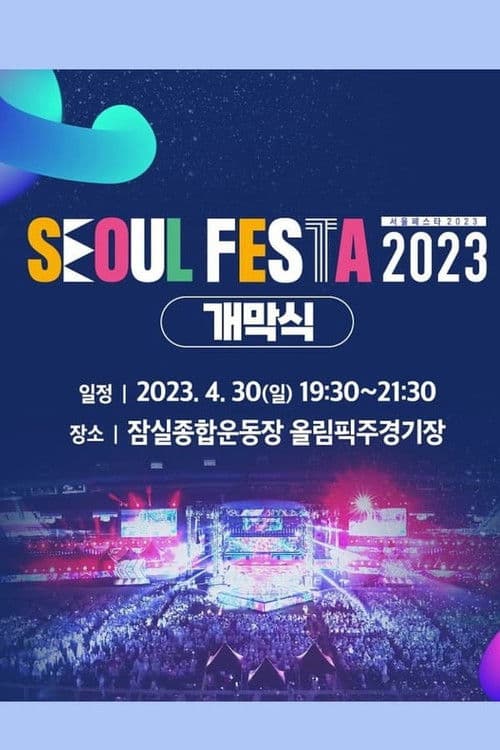 Plakat: 서울 페스타 2023 개막공연 K-POP SUPER LIVE