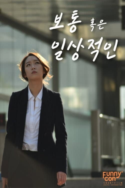Plakat: 보통 혹은 일상적인